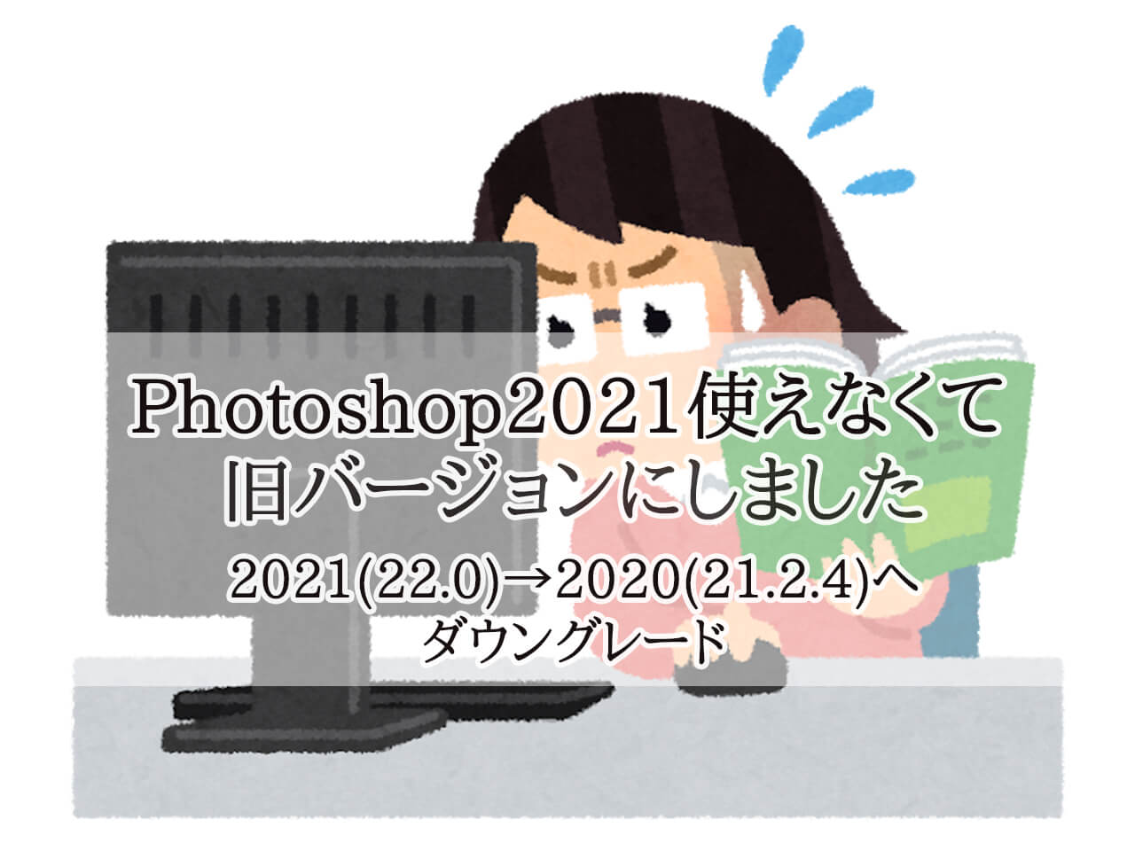 Photoshop2021　2020　ダウングレード
